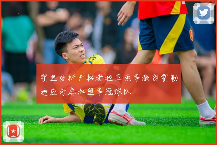 霍里分析开拓者控卫竞争激烈霍勒迪应考虑加盟争冠球队