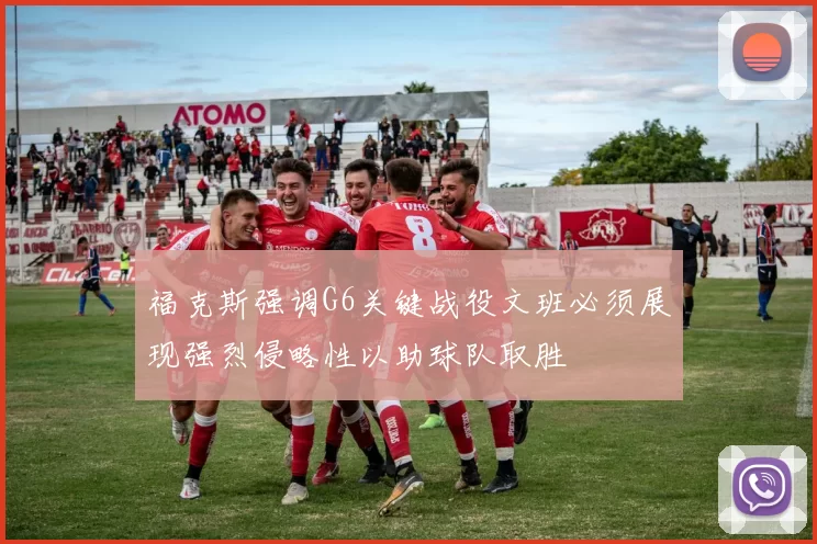 福克斯强调G6关键战役文班必须展现强烈侵略性以助球队取胜