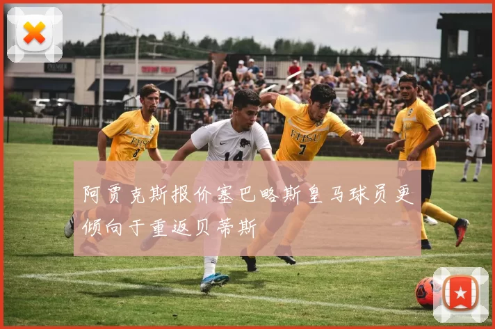 阿贾克斯报价塞巴略斯皇马球员更倾向于重返贝蒂斯