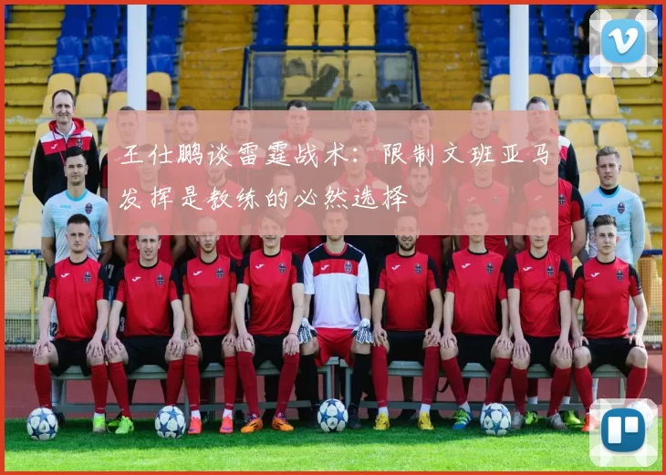 王仕鹏谈雷霆战术：限制文班亚马发挥是教练的必然选择