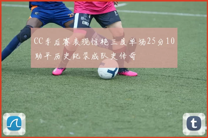 CC季后赛表现惊艳三度单场25分10助平历史纪录成队史传奇