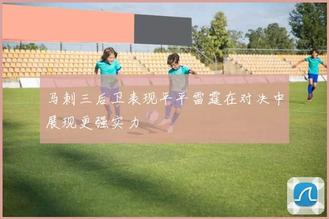 马刺三后卫表现平平雷霆在对决中展现更强实力